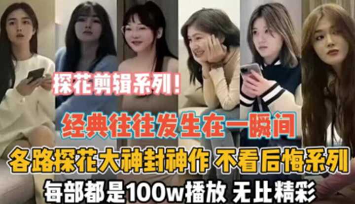 经典往往发生在一瞬间，每部都是100w播放，无比精彩