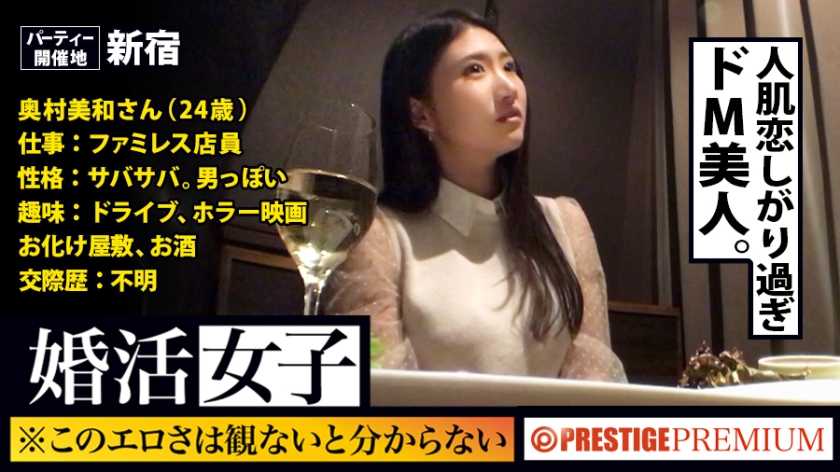 この生々しさは見ないとわからない！！奥村美和/ファミレス店員/24歳。出会いを求めて婚活パーティーに来る様なオンナは即ち、求めてるんです！！躰も(チ●コを)！！！そんな将来を焦り出したふわふわマ●コに安定した男を差し出せば、即日ホテルでハメ倒しのやりたい放題！！！何度も言うが、生々し過ぎる素人の極エロ素セックスは、本編を見ないとわからない！！！：婚活女子06