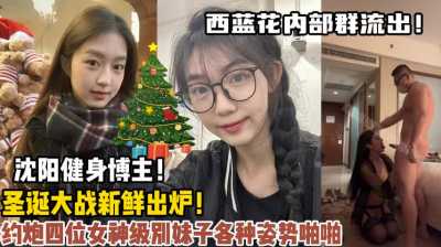 约炮沈阳健身博主，圣诞大战新鲜出炉～