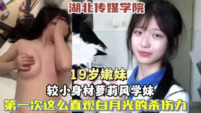 约炮19岁嫩妹，娇小身材萝莉风学妹～