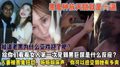 知道老黑为什么受欢迎吗？人妻被老黑狂怼，听听这叫床声你可以感受到他有多爽～