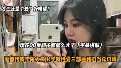 大二还是个处女？ ！约炮JK学妹街边当众口爆～