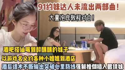 91约妹达人酒吧搭讪喝醉妹子，强制推倒插入眼镜妹～