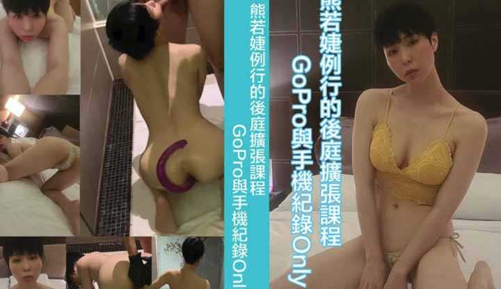 熊若婕例行的后庭扩张课程，gopro与手机纪录only～