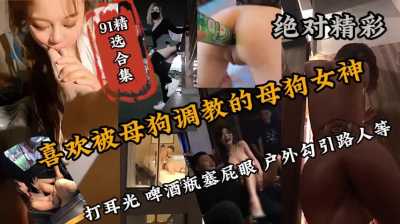 喜欢被当成母狗调教母狗女神，打耳光啤酒瓶塞屁眼～