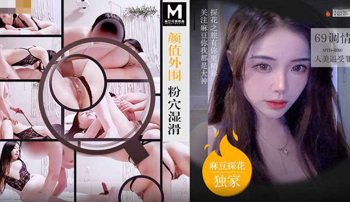 颜值外围粉嫩湿滑 69调情人美逼受罪 (MTH-0091)