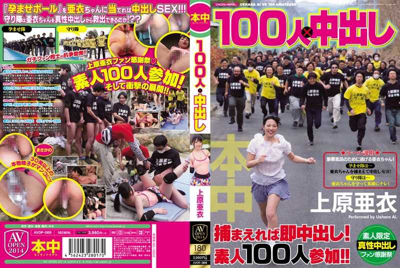 100人&amp;times;中出 上原亚衣