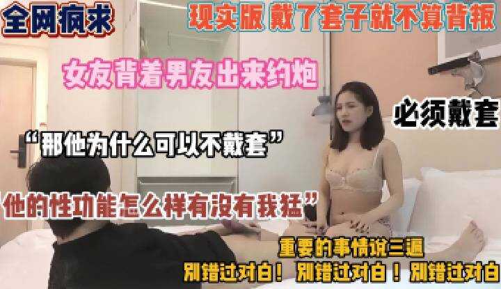 女友背着男友出来约泡，并说有戴套就不算背叛