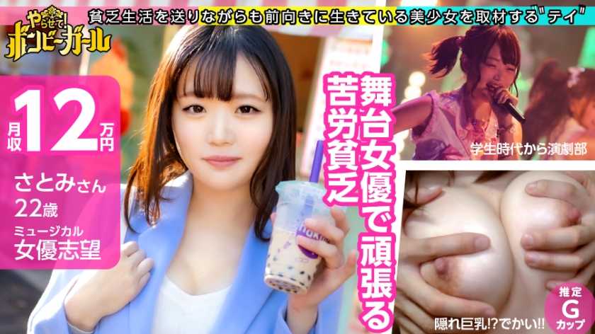 【女性向け風俗が大好き】【隠れ巨乳！？推定Gカップ】ミュージカル女優として頑張っているけどそれだけじゃ食べていけない！バイトを掛け持ちし節約しながらも風俗に行っちゃうだらしなさ！性欲が抑えきれない！ボンビーガール01