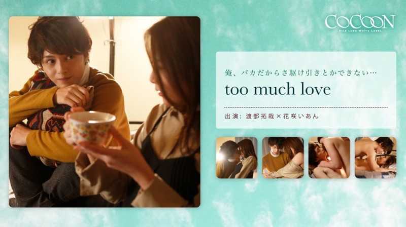 toomuchlove-渡部拓哉-