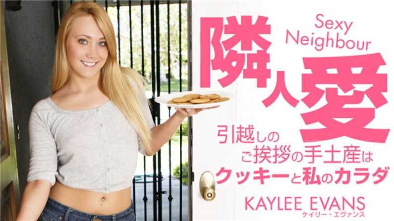 金髪天國 隣人愛 引っ越しのご挨拶の手土産はクッキーと私のカラダ Kaylee Evans / カイリー エバンス